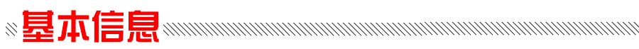 基（jī）本信息（xī）